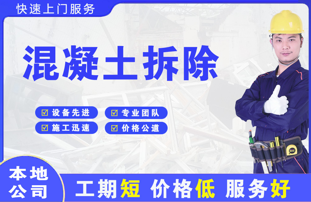 临西混凝土拆除