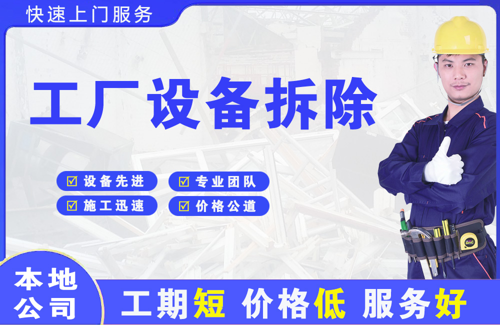 临西工厂设备拆除